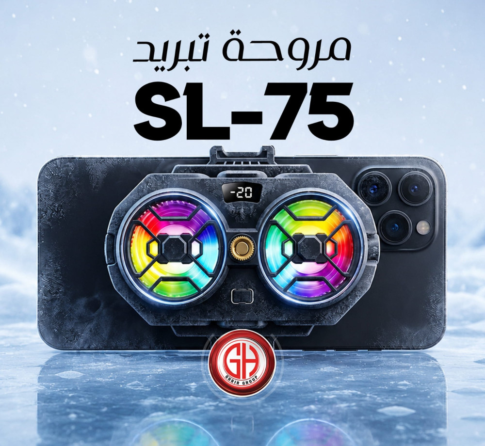 مبرد الجوال SL-75
