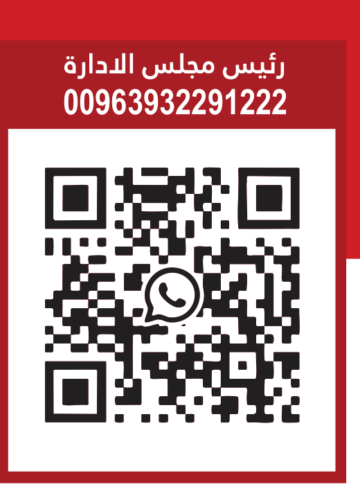 رمز QR للتواصل مع رئيس مجلس الإدارة